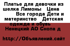 Платье для девочки из шелка Лимоны › Цена ­ 1 000 - Все города Дети и материнство » Детская одежда и обувь   . Ненецкий АО,Снопа д.